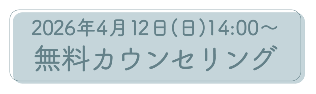 2026年4月12日開催の不妊治療無料カウンセリングのご案内