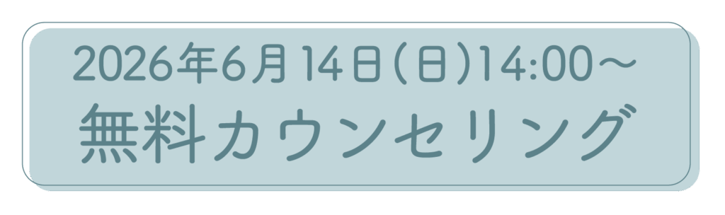 2026年6月14日開催の不妊治療無料カウンセリング