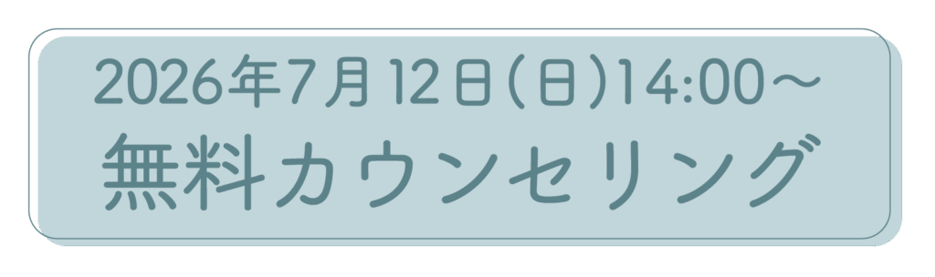 2026年7月12日開催の不妊治療無料カウンセリング