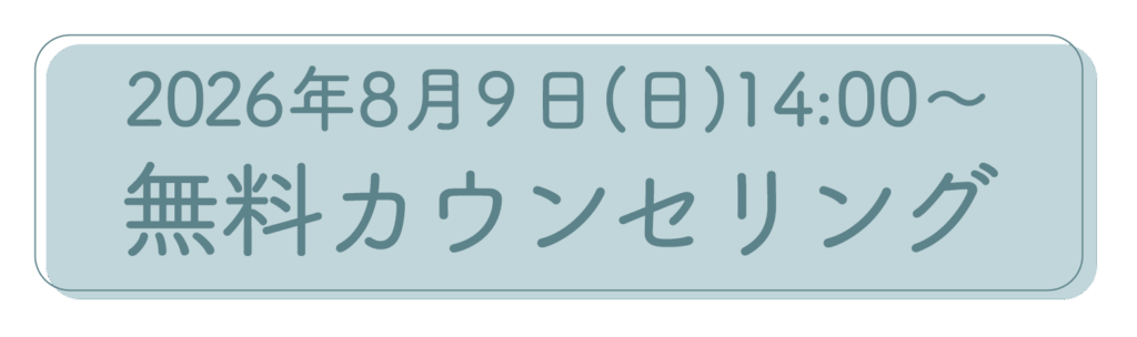 2026年8月9日開催の不妊治療無料カウンセリング