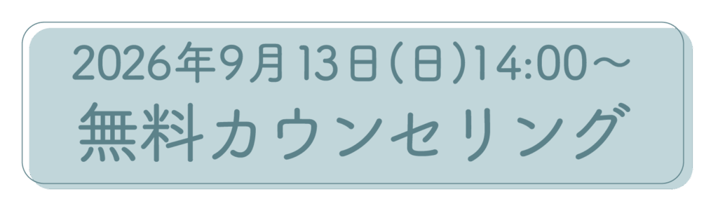 2026年8月9日開催の不妊治療無料カウンセリング