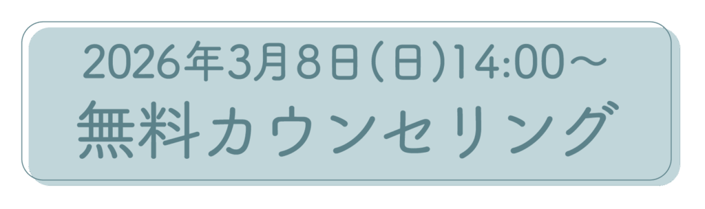 2026年3月8日開催の不妊治療無料カウンセリングのご案内