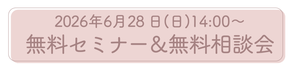 2026年6月28
日開催の妊活無料セミナーと無料相談会のご案内