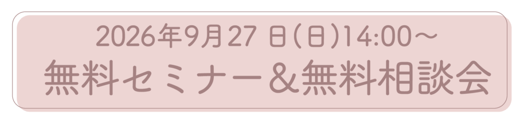 2026年9月27日開催の妊活・不妊治療無料セミナーと無料相談会のご案内