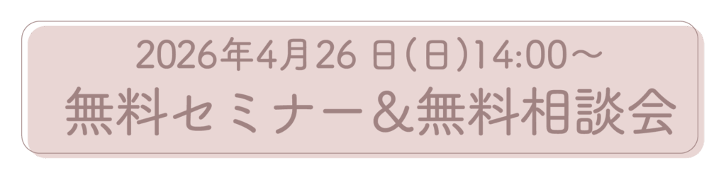 2026年4月26日開催の妊活無料セミナーと無料相談会のご案内